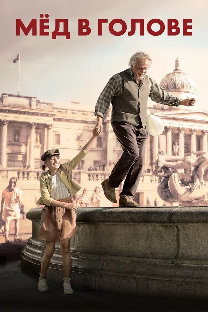Мёд в голове (2015) - постер 2