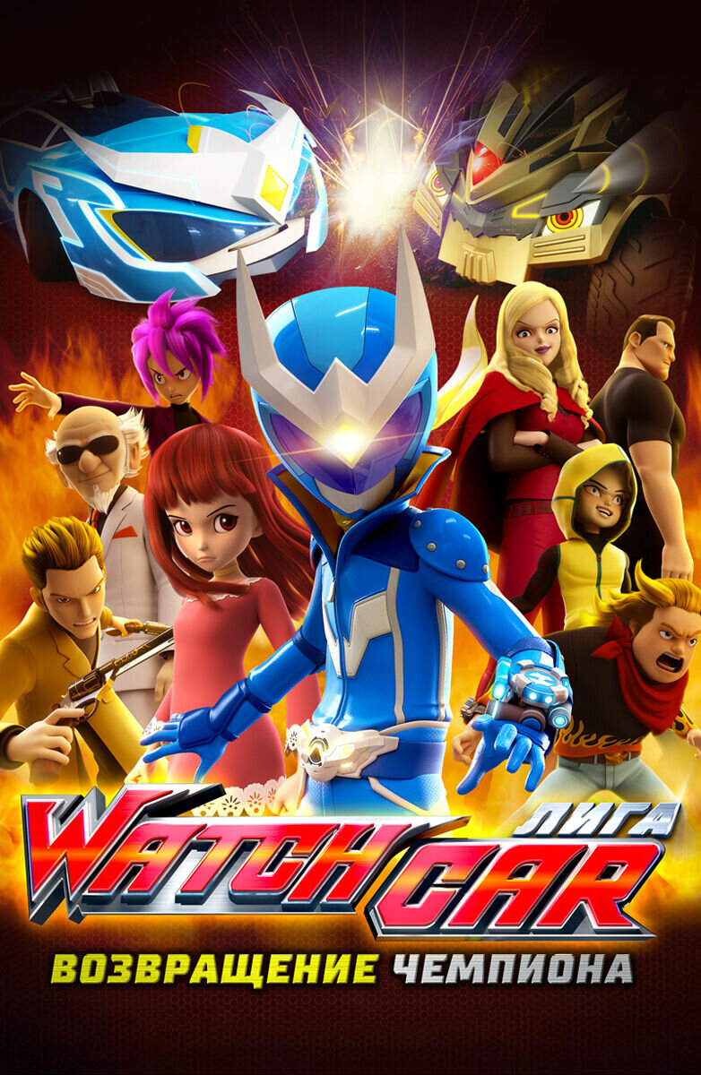 Power Battle WatchCar: Return of Watch Mask (2017) - poster 1
