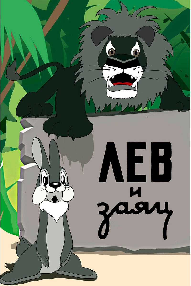 Lev i zayats (1949) - poster 1