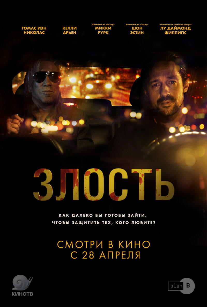 Злость (2020) - постер 1