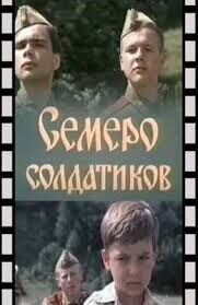 Семеро солдатиков (1982) - постер 1