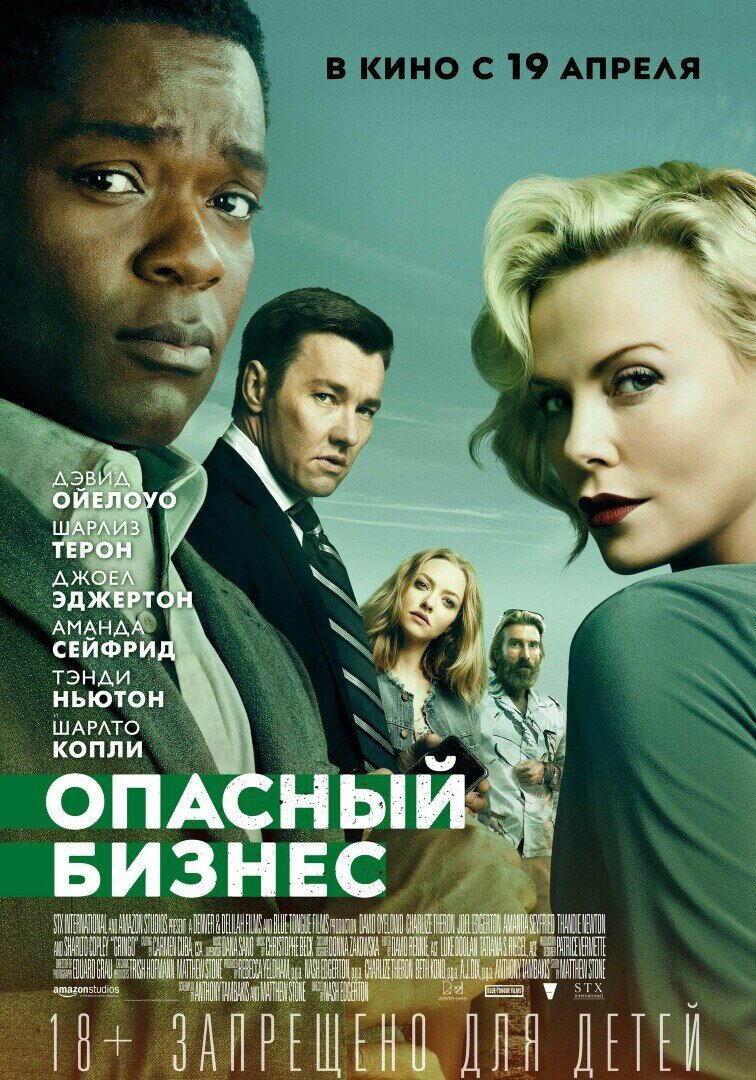 Опасный бизнес (2018) - постер 1