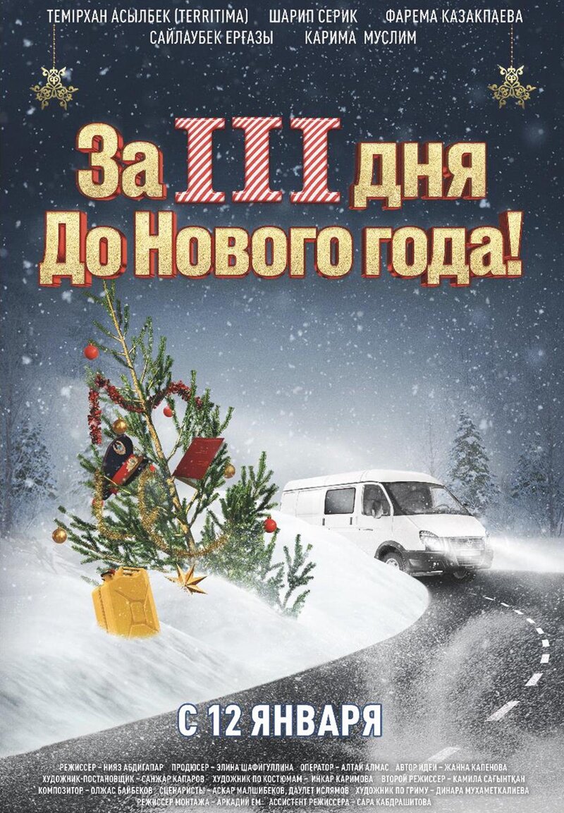 За три дня до Нового Года (2022) - постер 1