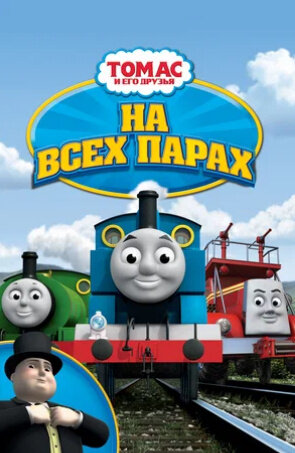 Томас и его друзья: На всех парах! (2005) - постер 1