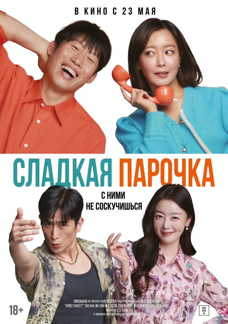 Сладкая парочка (2023) - постер 1