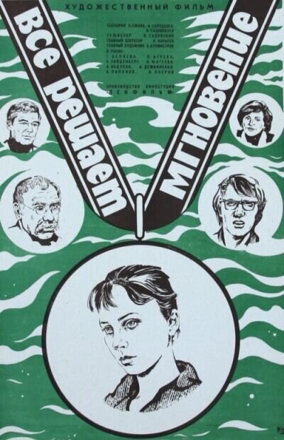 A Moment Decides Everything (1978) - poster 1