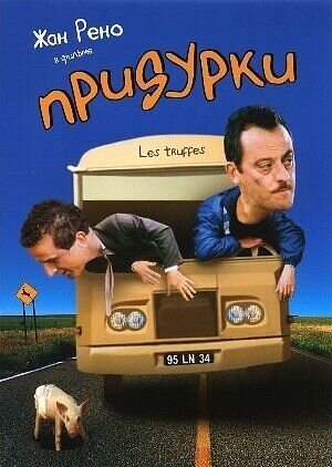 Придурки (1995) - постер 1