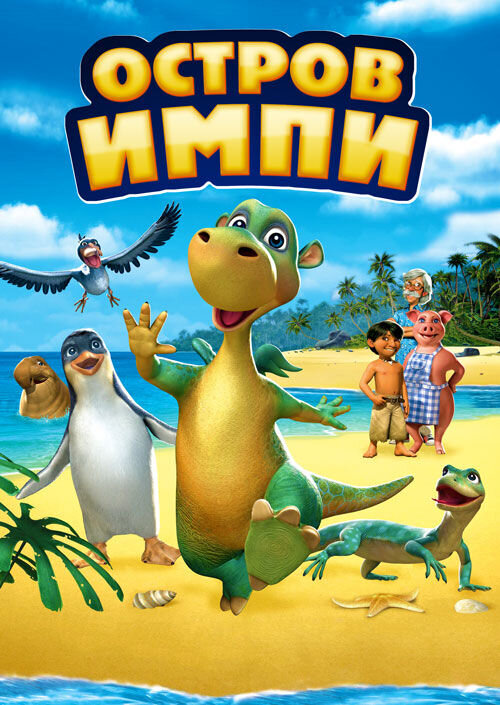 Urmel aus dem Eis (2006) - poster 2
