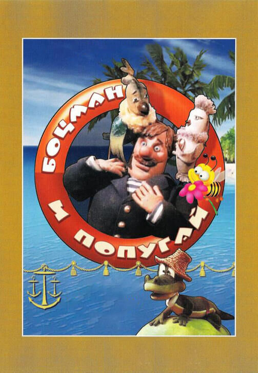Bocman i popugay № 5 (1982) - poster 1
