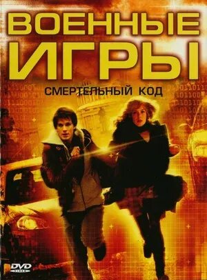 WarGames: The Dead Code (2008) - poster 2