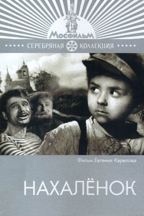Нахаленок (1961) - постер 1