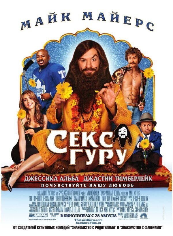 The Love Guru (2008) - poster 2