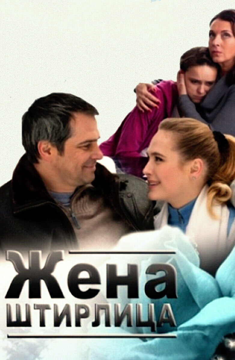 Жена Штирлица (2012) - постер 1