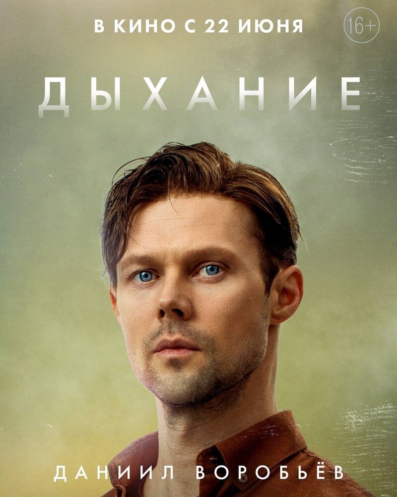 Dykhanie (2023) - poster 4