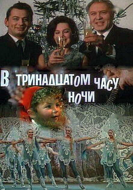 В тринадцатом часу ночи (1969) - постер 1