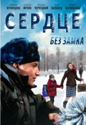 Serdtse bez zamka (2012) - poster 1