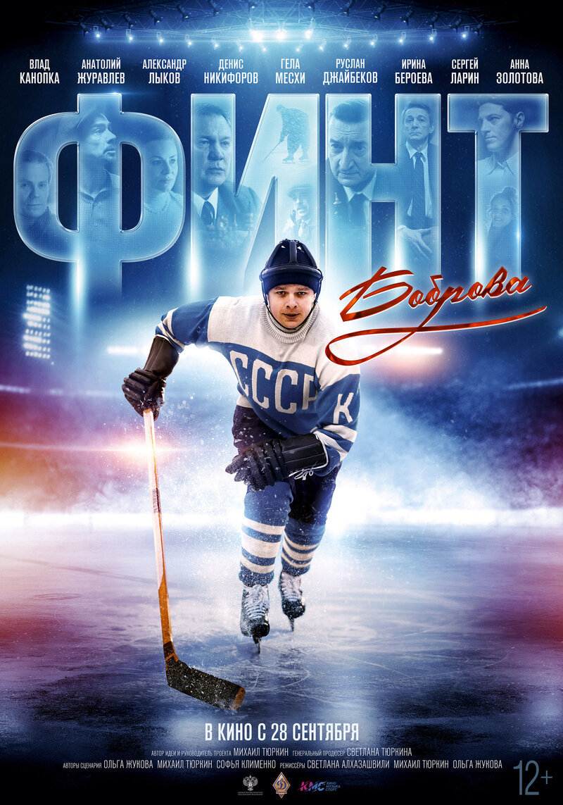 Финт Боброва (2023) - постер 1
