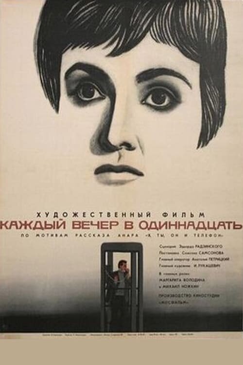 Каждый вечер в одиннадцать (1969) - постер 1