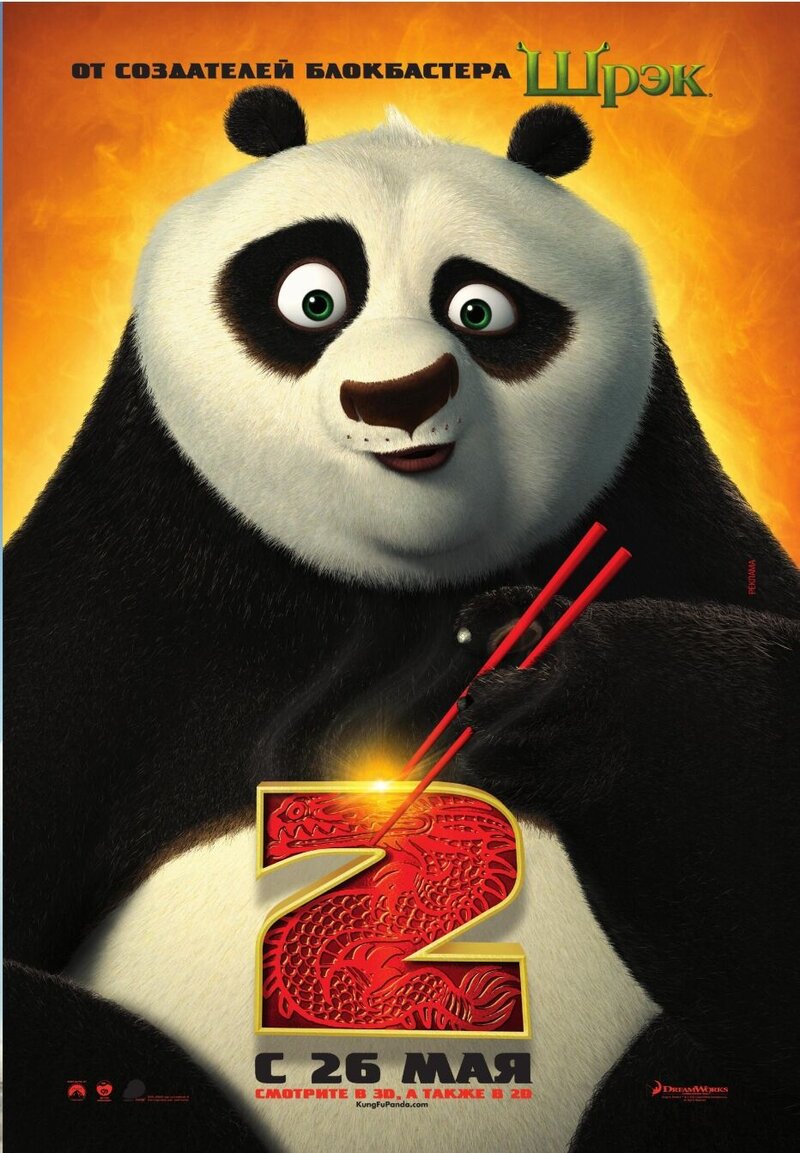 Кунг-Фу Панда 2 (2011) - постер 4