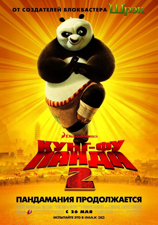 Кунг-Фу Панда 2 (2011) - постер 3