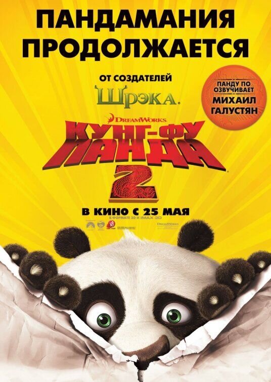 Кунг-Фу Панда 2 (2011) - постер 1