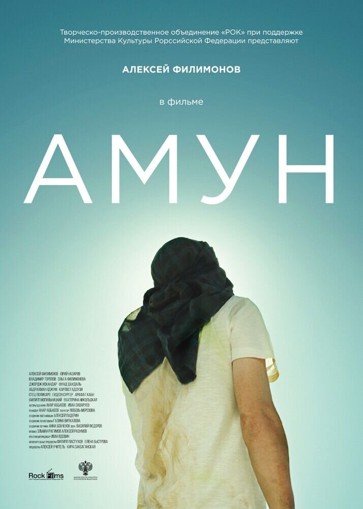 Амун (2016) - постер 1