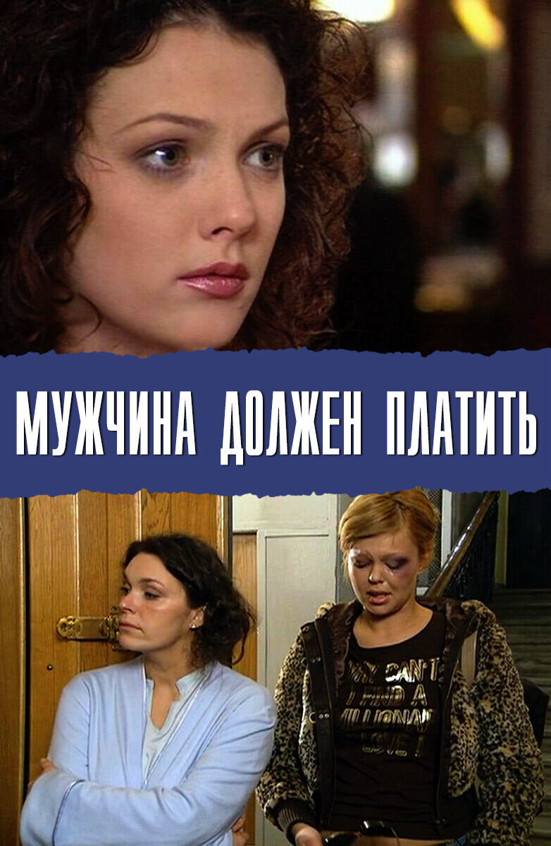 Мужчина должен платить (2007) - постер 1