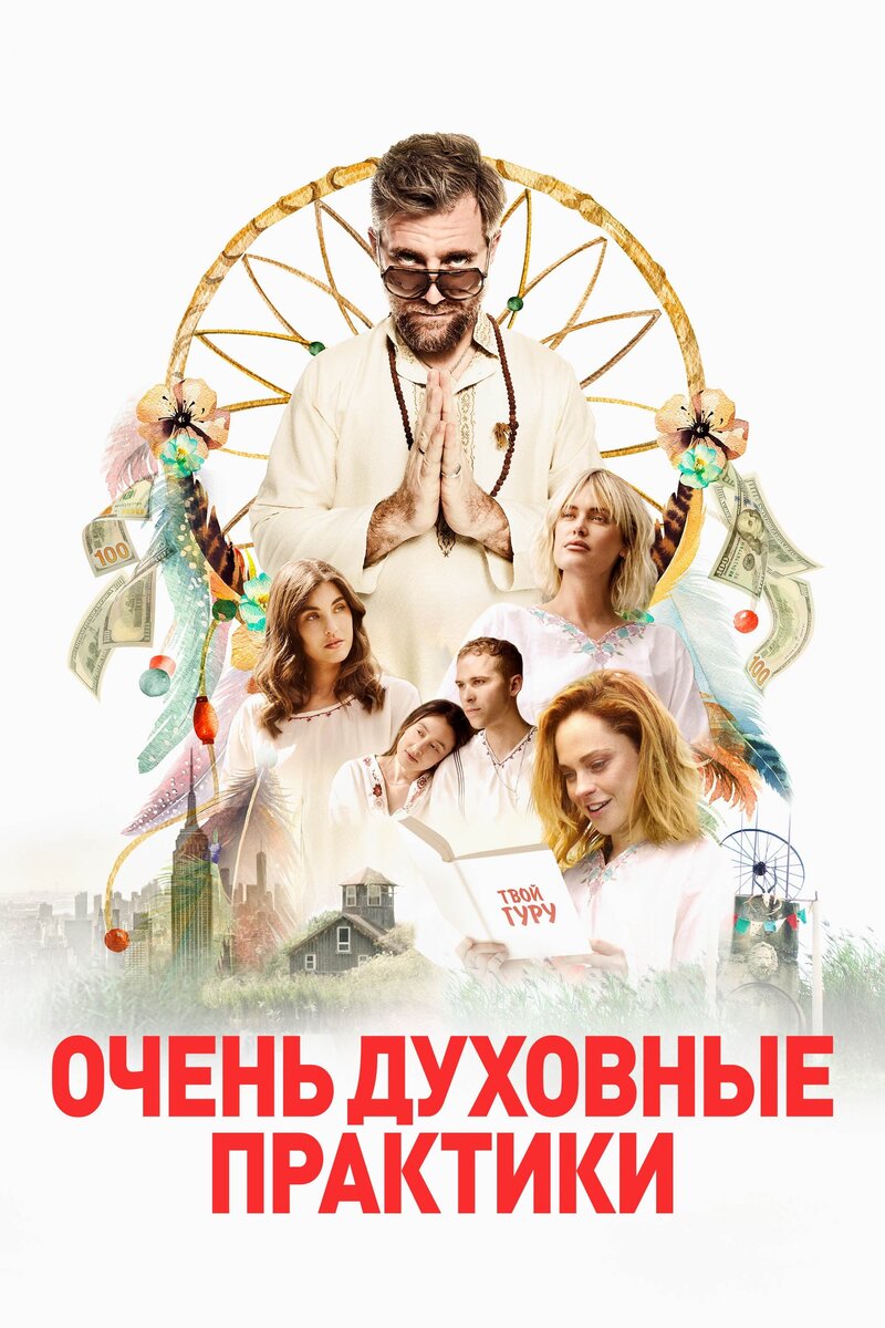 Очень духовные практики (2021) - постер 1