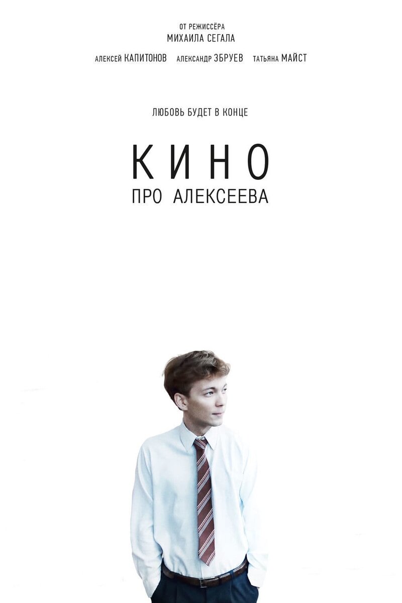 Kino pro Alekseeva (2014) - poster 1