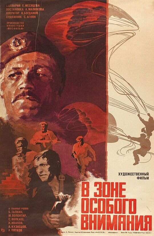 В зоне особого внимания (1978) - постер 1