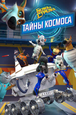 Белка и Стрелка: Тайны космоса (2018) - постер 1