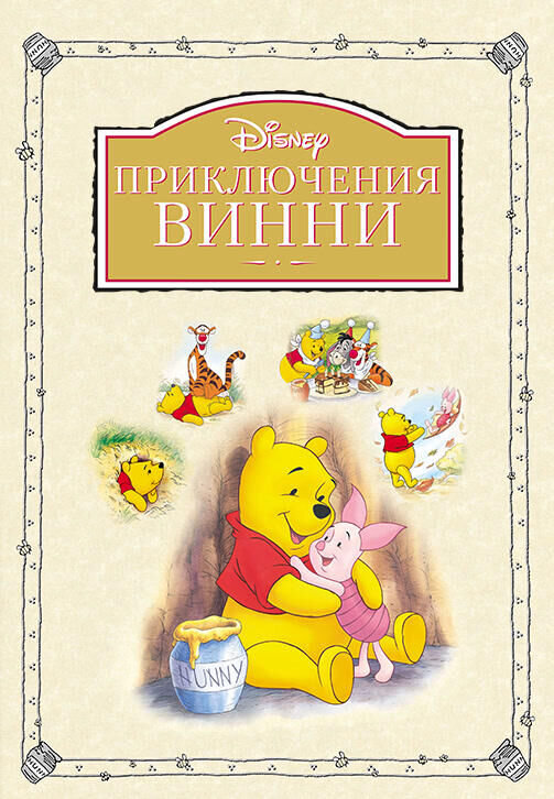 Приключения Винни (1977) - постер 1