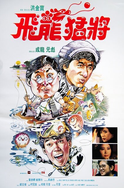 Fei lung maang jeung (1988) - poster 4