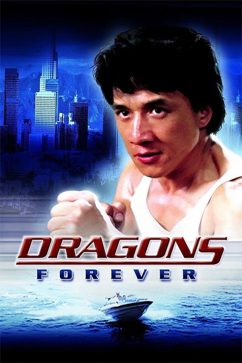 Непобедимый дракон (1988) - постер 4