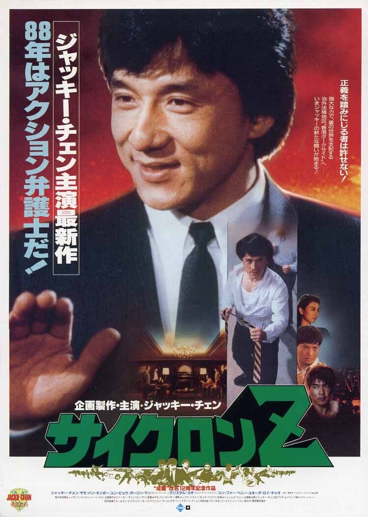 Непобедимый дракон (1988) - постер 1