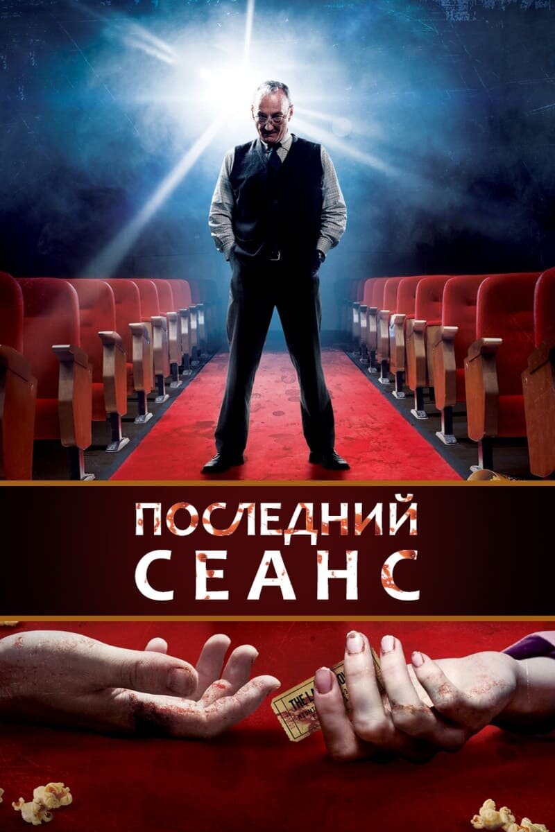 The Last Showing (2014) - poster 2