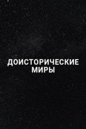 Доисторические миры (2020) - постер 1