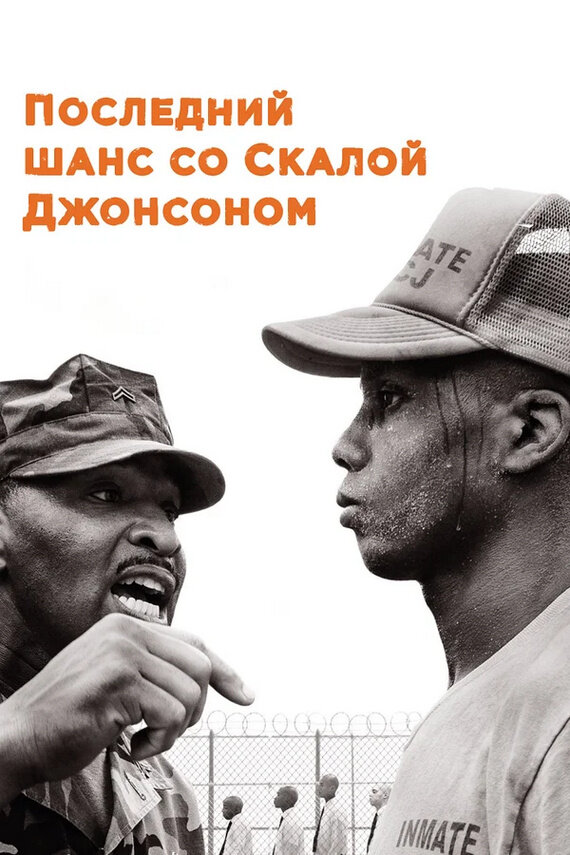 Последний шанс со Скалой Джонсоном (2017) - постер 1