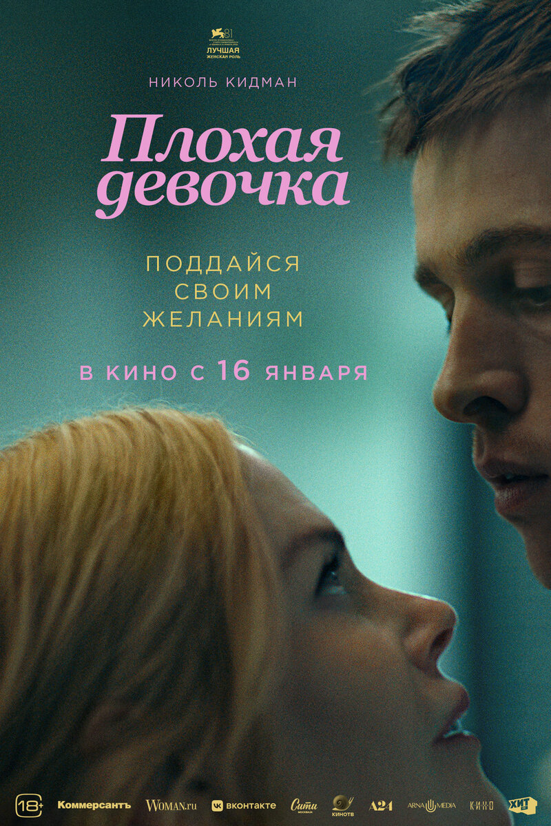 Плохая девочка (2024) - постер 1