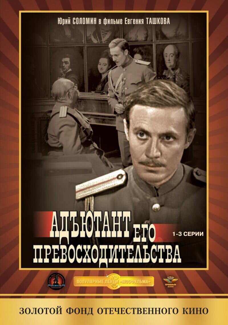 Адъютант его превосходительства (1969) - постер 2