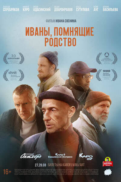 Иваны, помнящие родство (2019) - постер 1