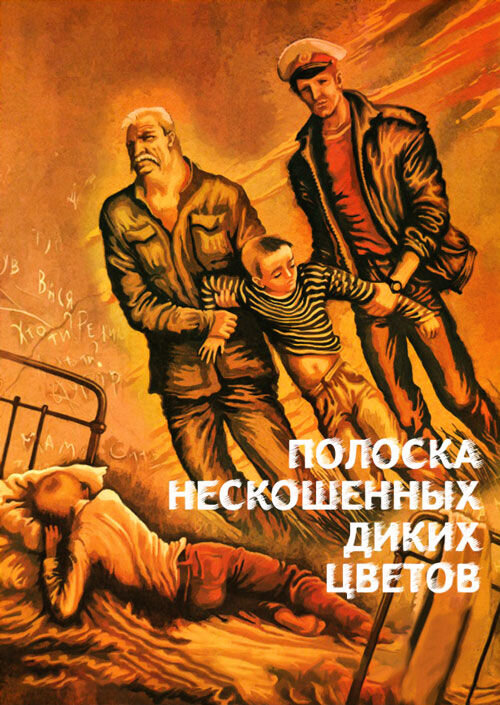 Полоска нескошенных диких цветов (1979) - постер 1