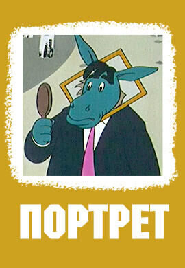 Портрет (1965) - постер 1