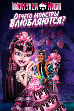Monster High: Why Do Ghouls Fall in Love? (2012) - poster 2