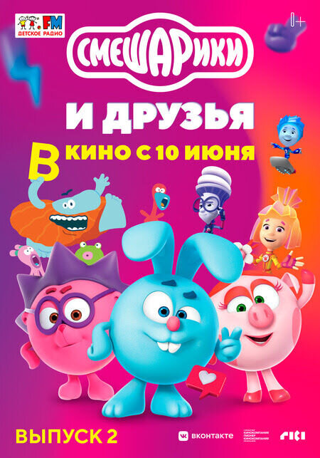 Смешарики и друзья в кино. Выпуск 2 (2021) - постер 1