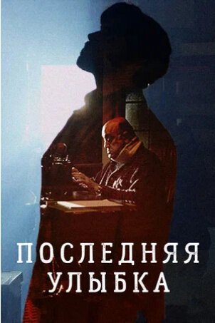 The Last Smile (2016) - poster 2