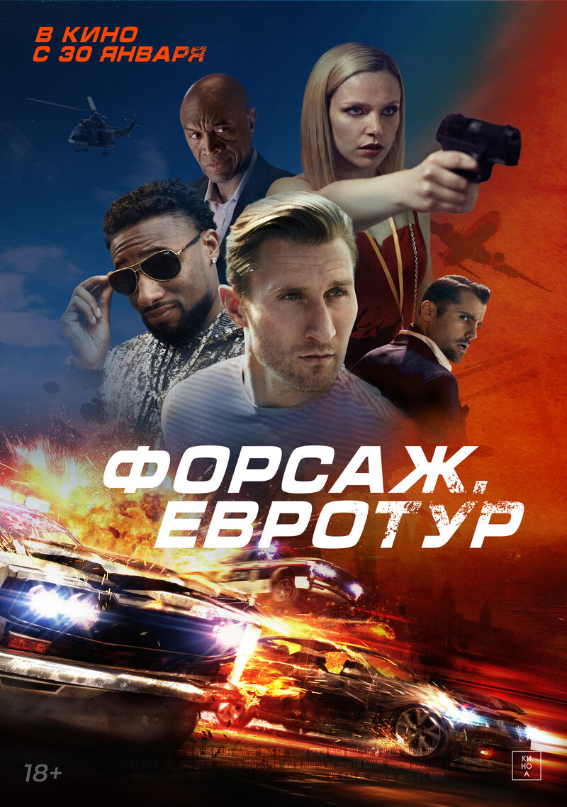 Форсаж. Евротур (2024) - постер 1
