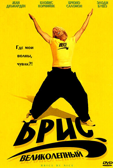 Брис великолепный (2005) - постер 1