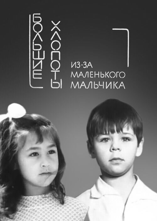 Much trouble over a little boy (1968) - poster 1