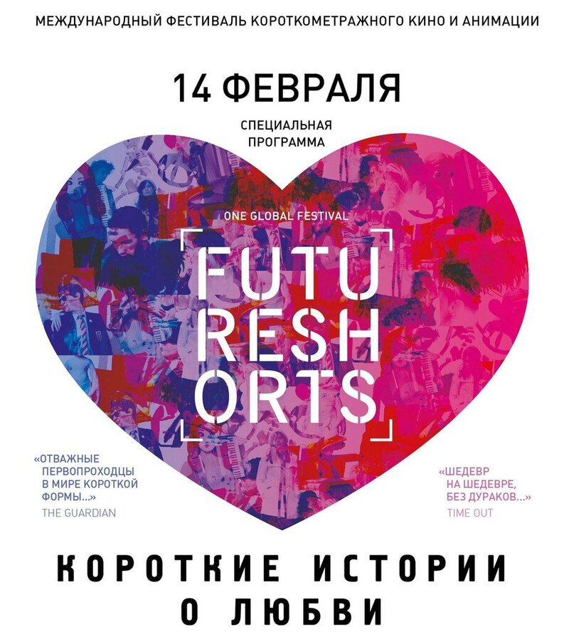Future Shorts. Programma "Korotkie istorii o lyubvi" (2013) - poster 1